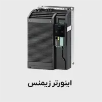 اینورتر زیمنس