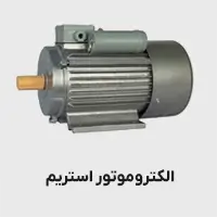 الکتروموتور استریم