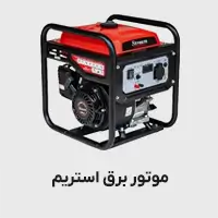 موتور برق استریم