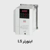 اینورتر LS