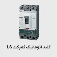 کلید اتوماتیک کمپکت LS