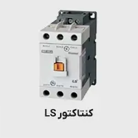 کنتاکتور LS
