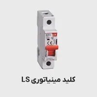 کلید مینیاتوری LS