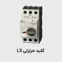 کلید حرارتی LS