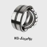 رولبرینگ kg