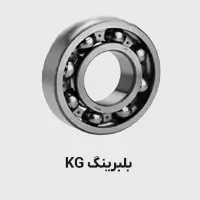 بلبرینگ kg