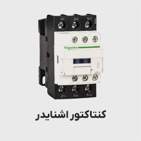 کنتاکتور اشنایدر