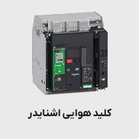 کلید هوایی اشنایدر