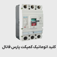 کلید اتوماتیک کمپکت پارس فانال