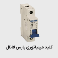 کلید مینیاتوری پارس فانال