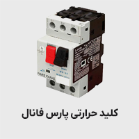 کلید حرارتی پارس فانال