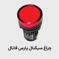 چراغ سیگنال پارس فانال