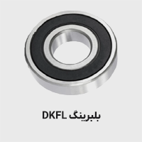 بلبرینگ DKFL