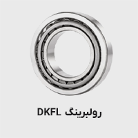 رولبرینگ DKFL