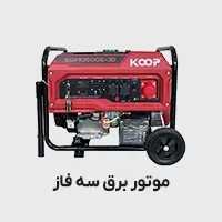 موتور برق سه فاز