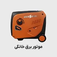 موتور برق خانگی