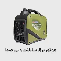 موتور برق سایلنت یا بی صدا