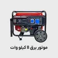 موتور برق 8 کیلووات
