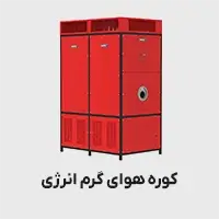کوره هوای گرم انرژی