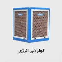کولر آبی انرژی