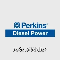 دیزل ژنراتور پرکینز