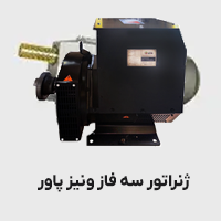 ژنراتور سه فاز