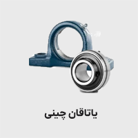 یاتاقان چینی
