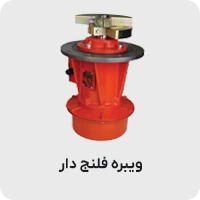 ویبره فلنج دار
