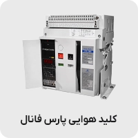 کلید هوایی پارس فانال