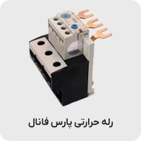 رله حرارتی پارس فانال