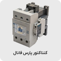 کنتاکتور پارس فانال