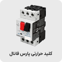 کلید حرارتی پارس فانال
