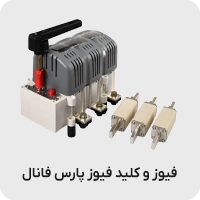فیوز و کلید فیوز پارس فانال