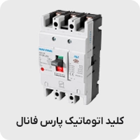کلید اتوماتیک کمپکت پارس فانال