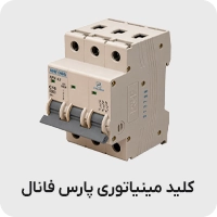 کلید مینیاتوری پارس فانال