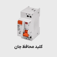 کلید محافظ جان (RCD)
