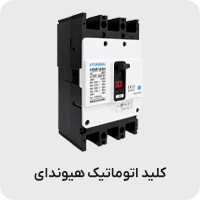 کلید اتوماتیک کمپکت