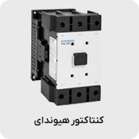 کنتاکتور هیوندا