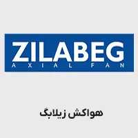 هواکش صنعتی زیلابگ