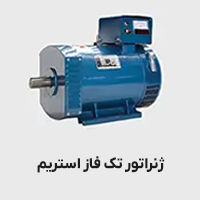 موتور برق تکفاز استریم