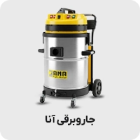 جاروبرقی آنا