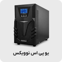 یو پی اس نوویکس