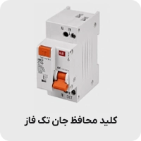 کلید محافظ جان تک فاز