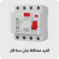 کلید محافظ جان سه فاز