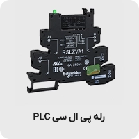 رله پی ال سی