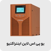 یو پی اس لاین اینتراکتیو
