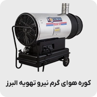 کوره هوای گرم نیرو تهویه البرز