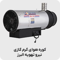 کوره هوای گرم گازی نیرو تهویه البرز