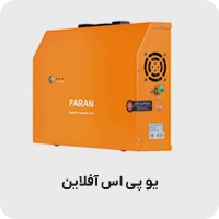 یو پی اس آفلاین