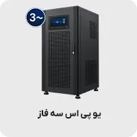 یو پی اس سه فاز